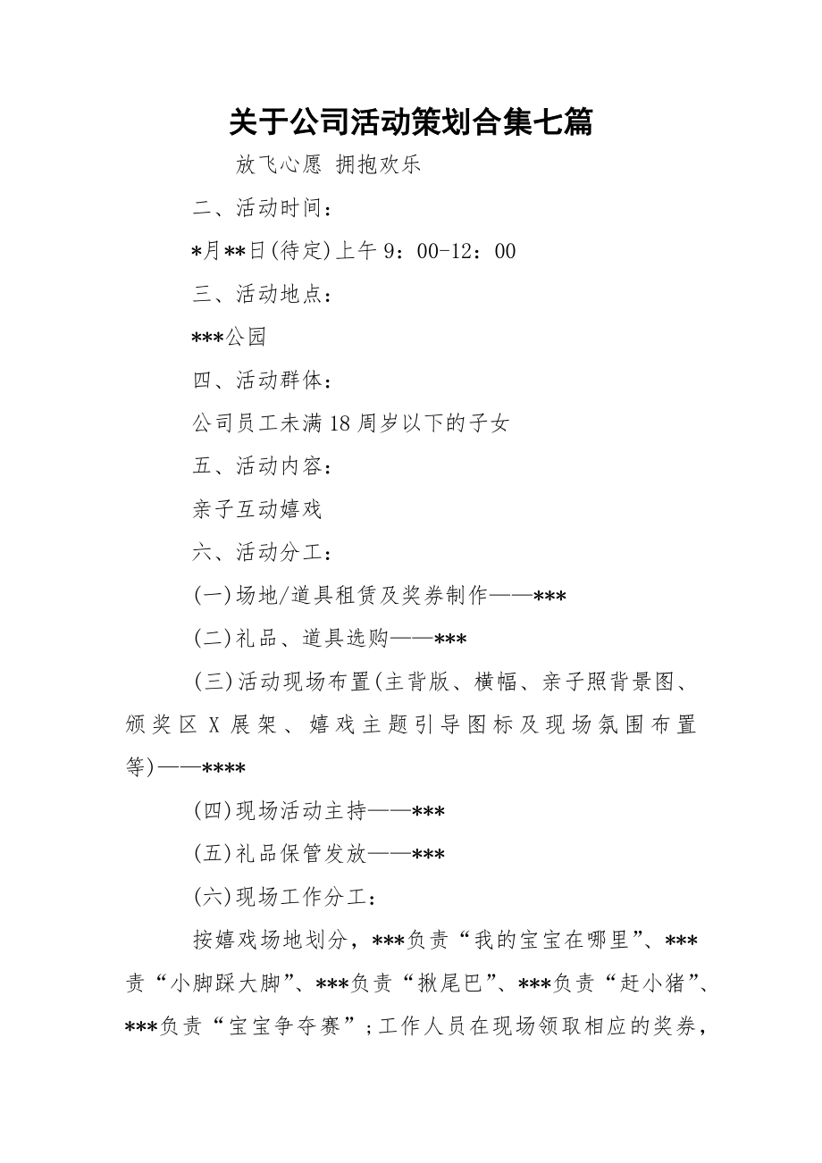 关于公司活动策划合集七篇.docx_第1页