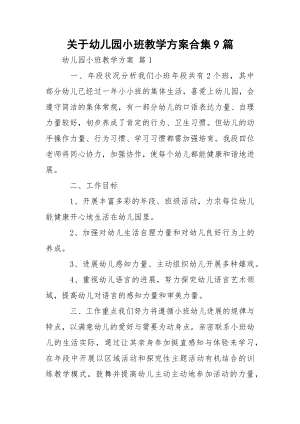 关于幼儿园小班教学方案合集9篇.docx