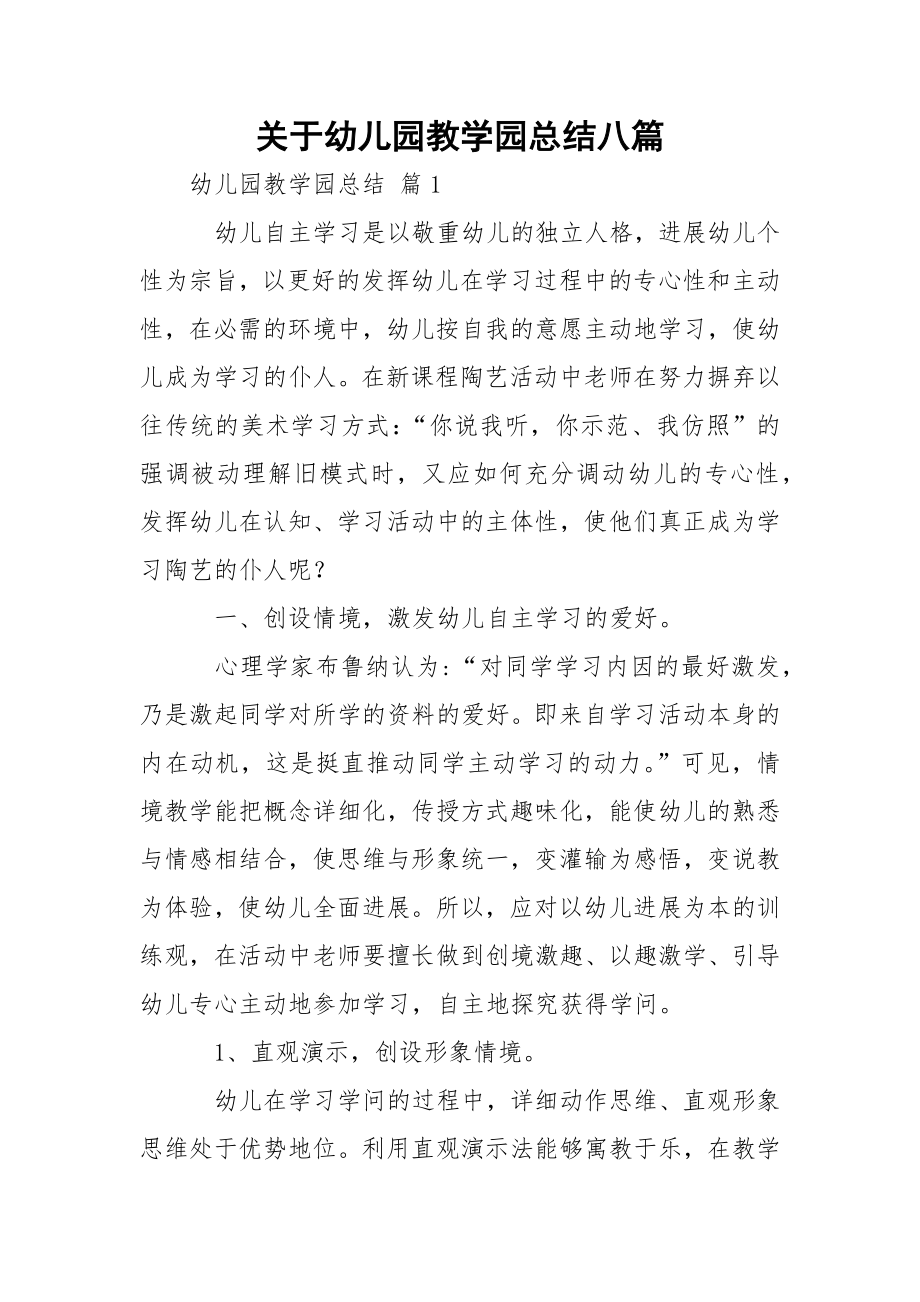 关于幼儿园教学园总结八篇.docx_第1页