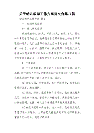 关于幼儿教学工作方案范文合集八篇.docx