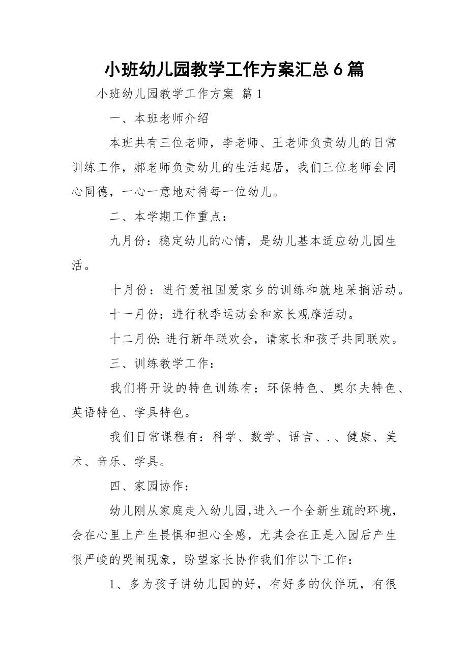 小班幼儿园教学工作方案汇总6篇.docx_第1页