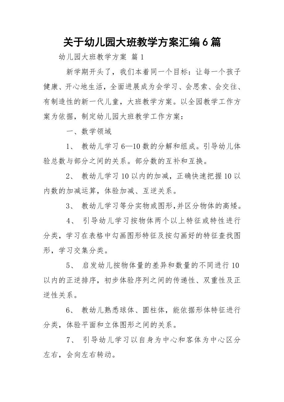 关于幼儿园大班教学方案汇编6篇.docx_第1页