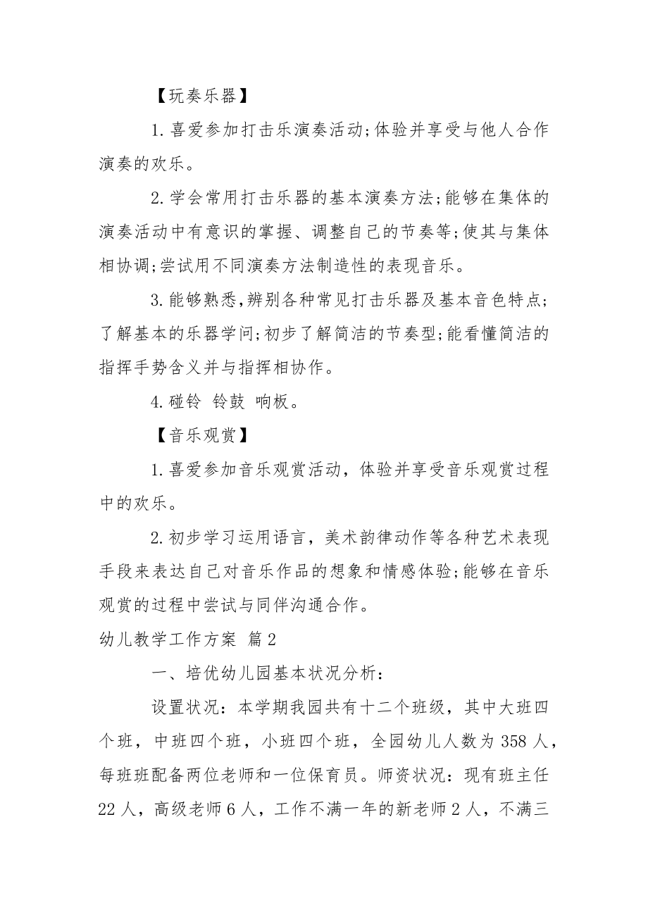 关于幼儿教学工作方案范文锦集七篇.docx_第2页