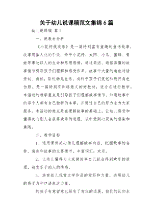 关于幼儿说课稿范文集锦6篇.docx