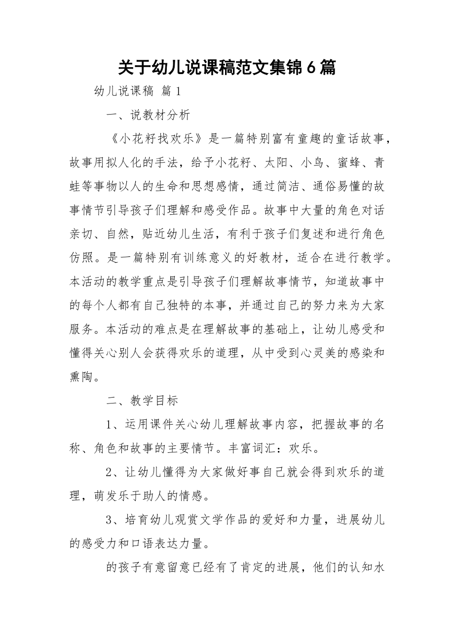 关于幼儿说课稿范文集锦6篇.docx_第1页