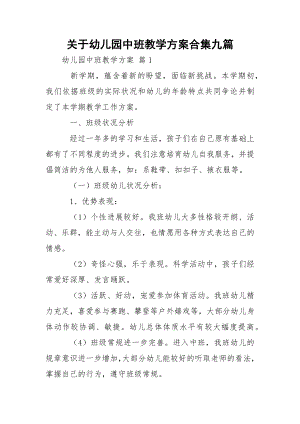 关于幼儿园中班教学方案合集九篇.docx