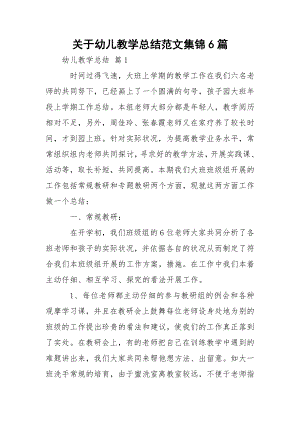 关于幼儿教学总结范文集锦6篇.docx