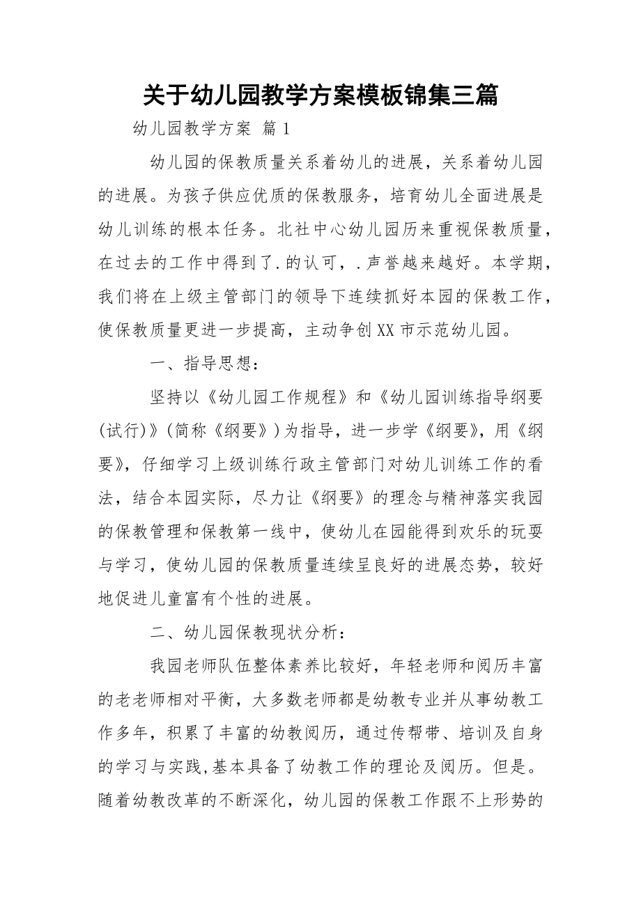 关于幼儿园教学方案模板锦集三篇.docx_第1页