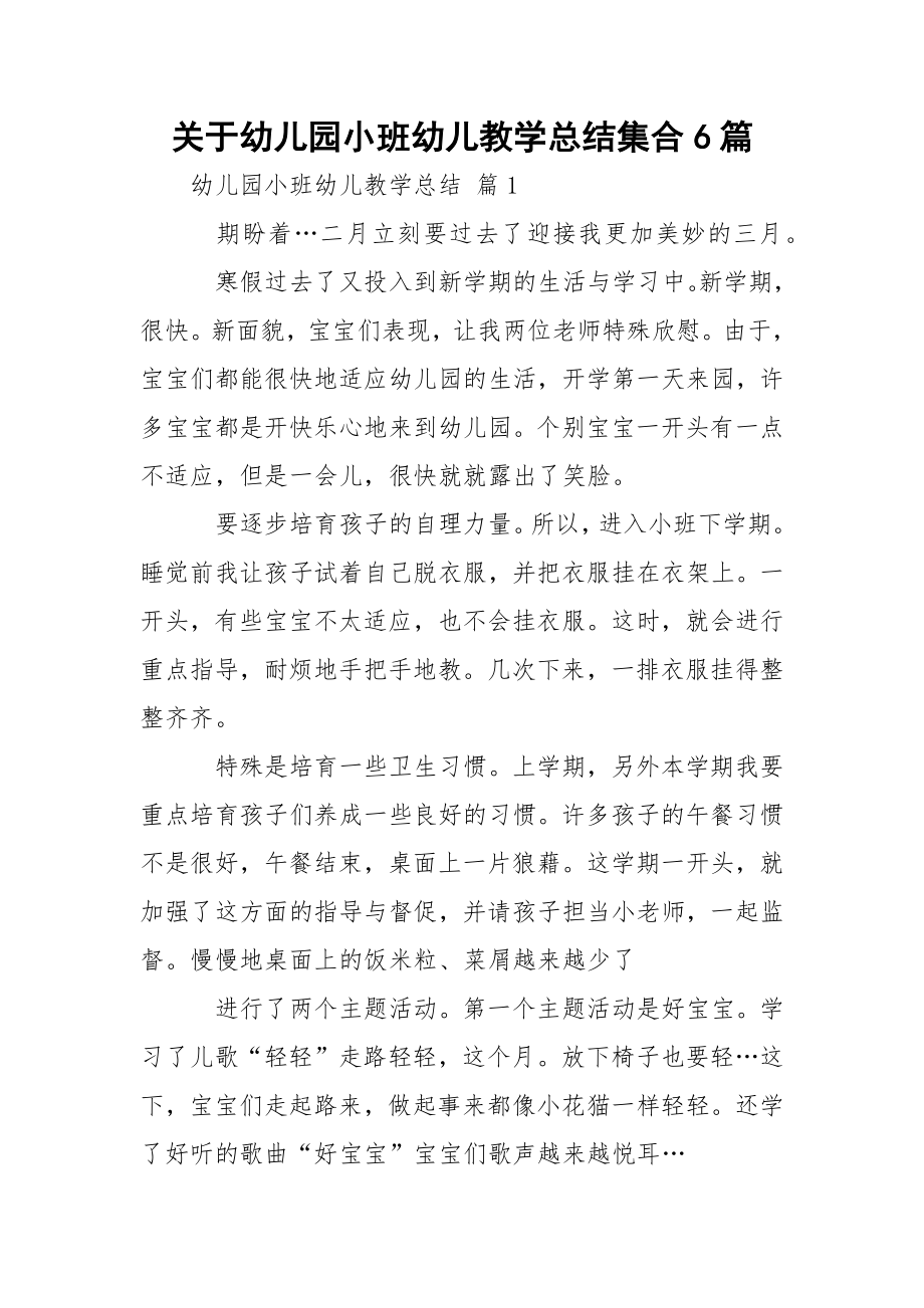 关于幼儿园小班幼儿教学总结集合6篇.docx_第1页