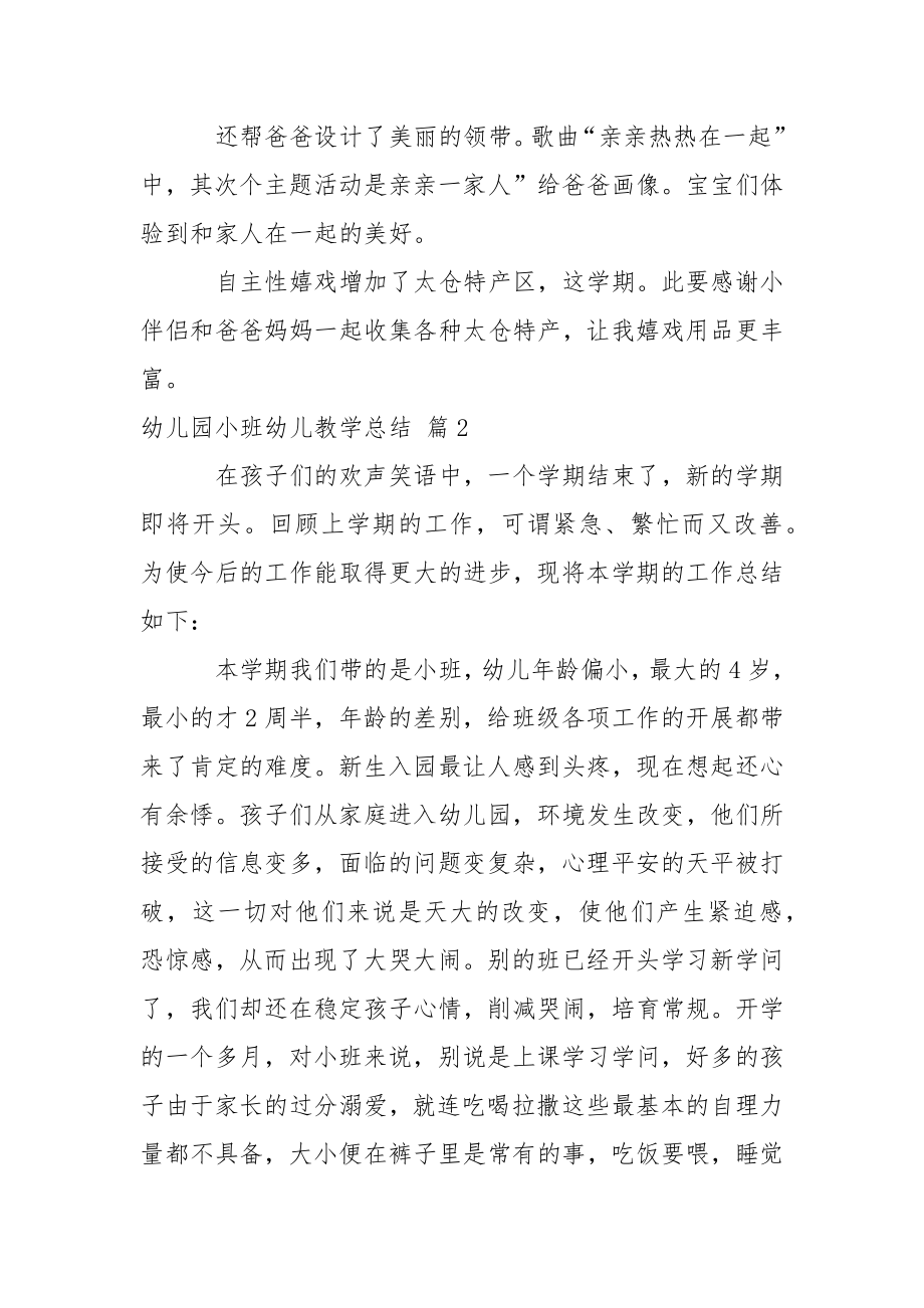 关于幼儿园小班幼儿教学总结集合6篇.docx_第2页