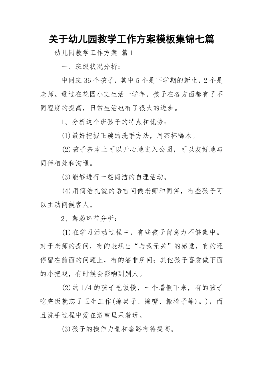 关于幼儿园教学工作方案模板集锦七篇.docx_第1页