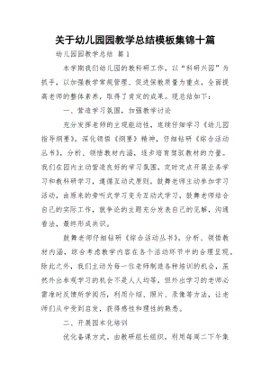 关于幼儿园园教学总结模板集锦十篇.docx