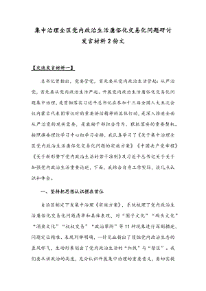 集中治理全区党内政治生活庸俗化交易化问题研讨发言材料2份文.docx