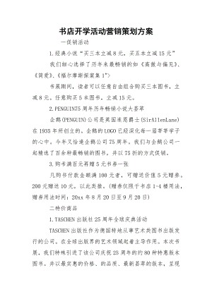 书店开学活动营销策划方案.docx