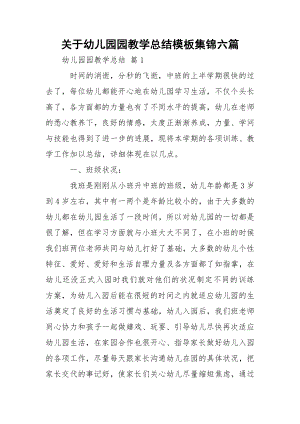 关于幼儿园园教学总结模板集锦六篇_1.docx