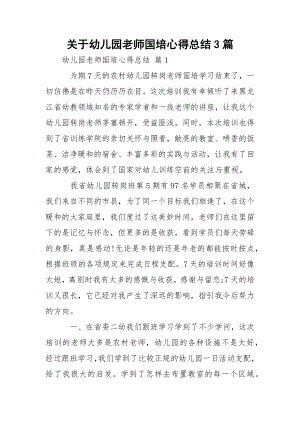 关于幼儿园老师国培心得总结3篇_1.docx