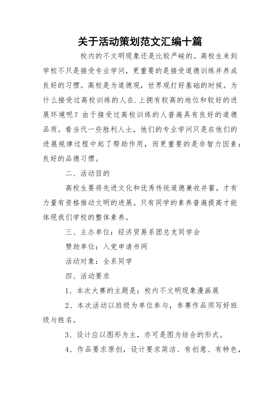 关于活动策划范文汇编十篇.docx_第1页