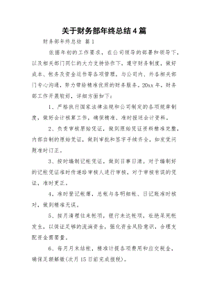 关于财务部年终总结4篇.docx