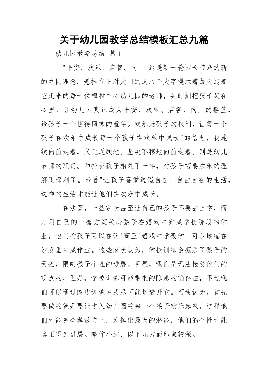 关于幼儿园教学总结模板汇总九篇.docx_第1页