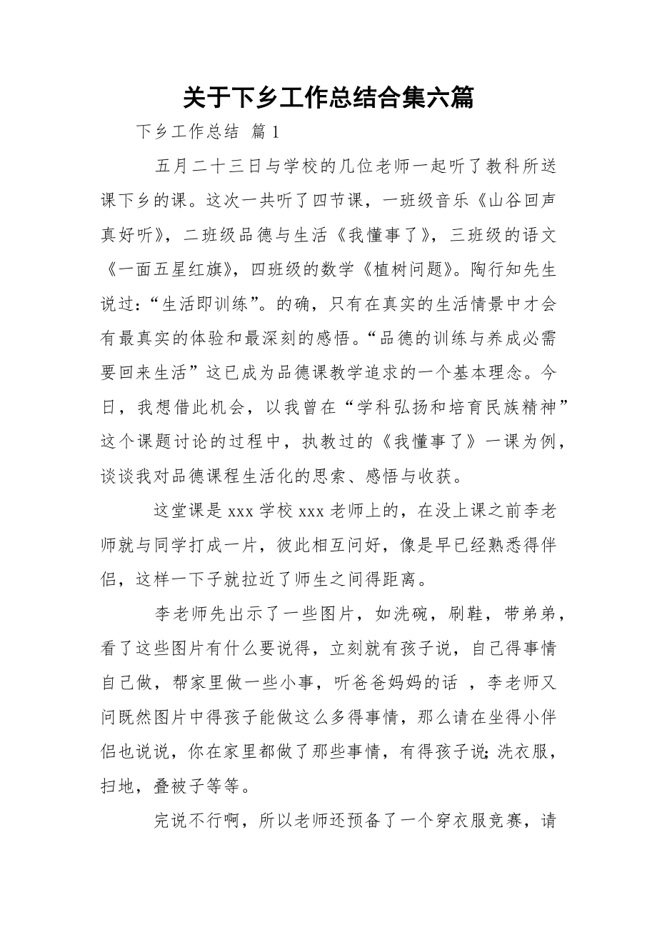 关于下乡工作总结合集六篇.docx_第1页