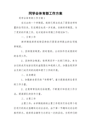 同学会体育部工作方案.docx