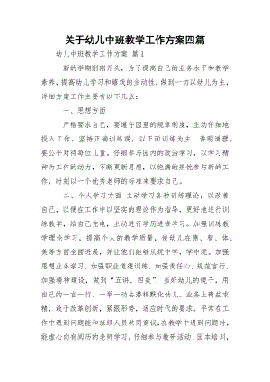 关于幼儿中班教学工作方案四篇.docx