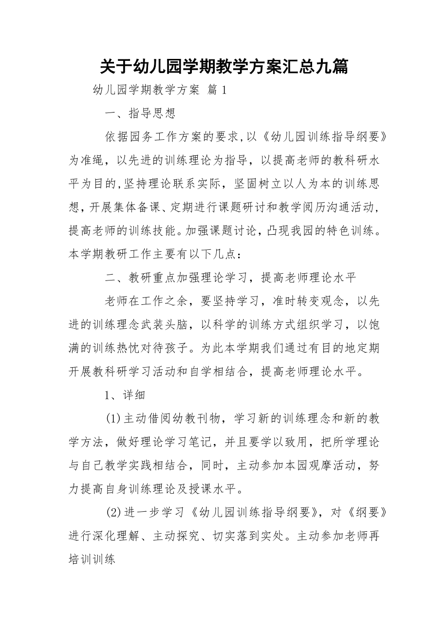 关于幼儿园学期教学方案汇总九篇.docx_第1页