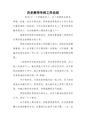 历史教学年终工作总结_2.docx