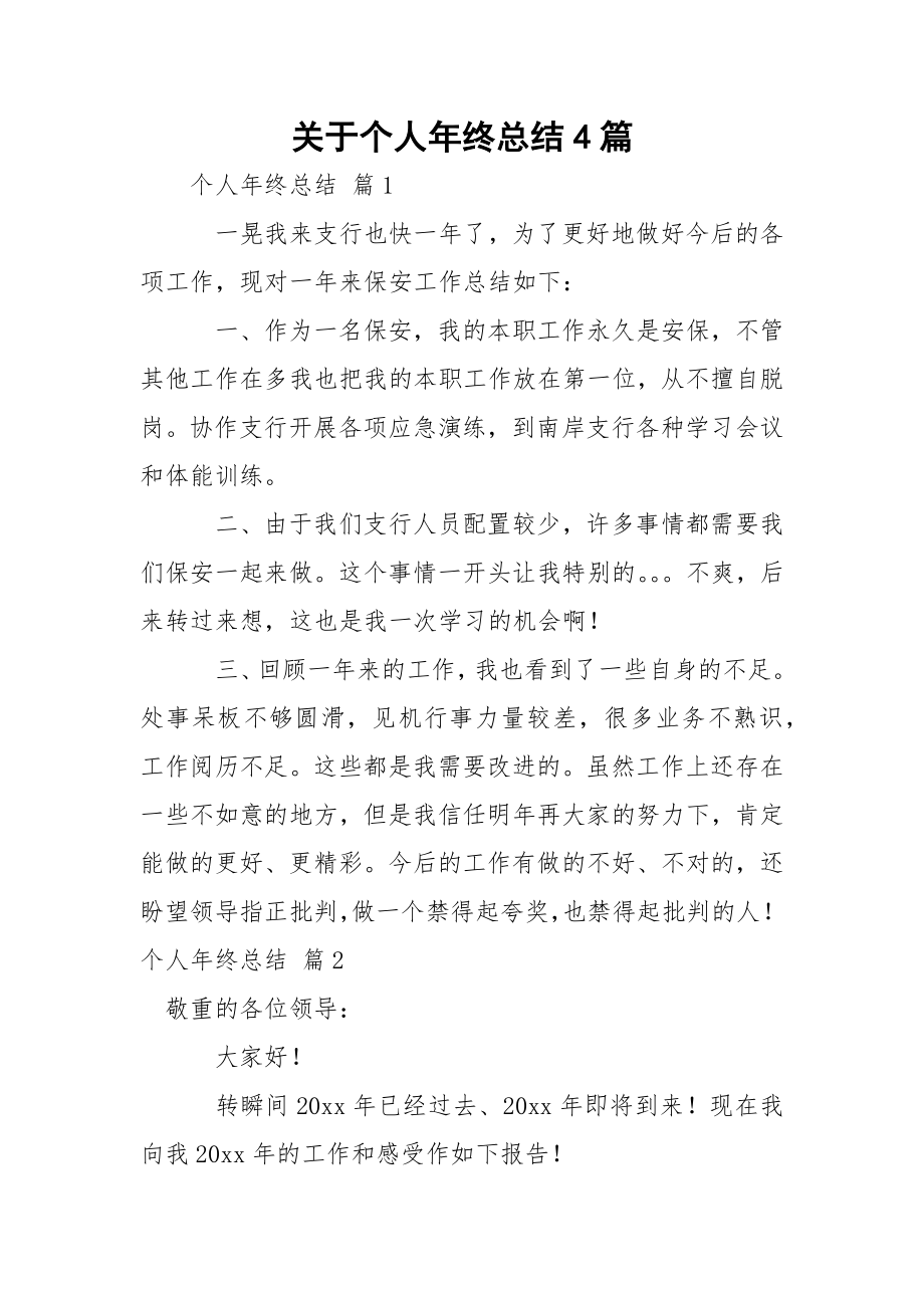 关于个人年终总结4篇.docx_第1页