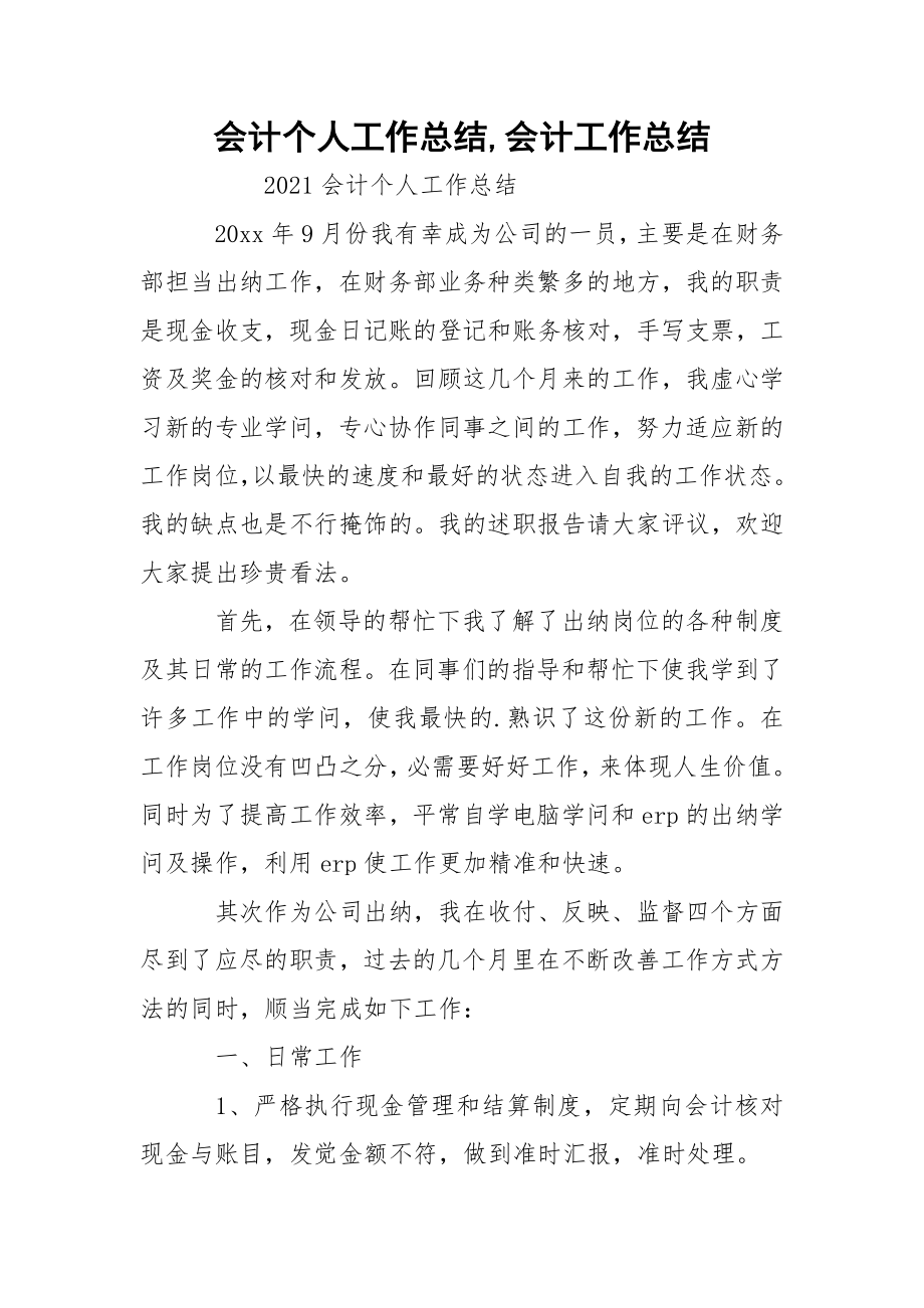 会计个人工作总结,会计工作总结.docx_第1页