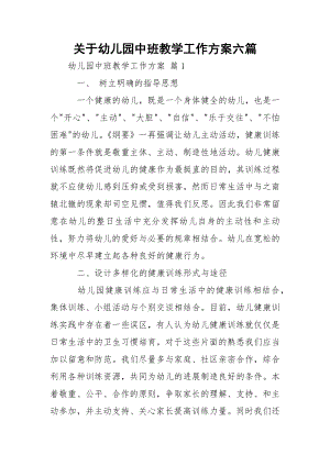 关于幼儿园中班教学工作方案六篇.docx