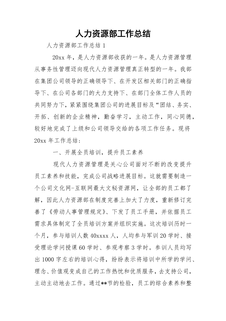 人力资源部工作总结_2.docx_第1页