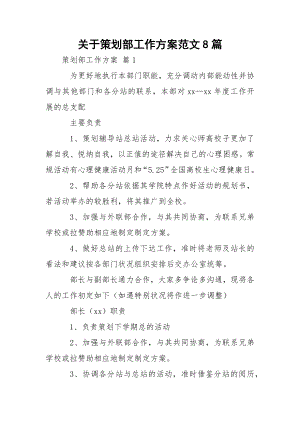 关于策划部工作方案范文8篇.docx