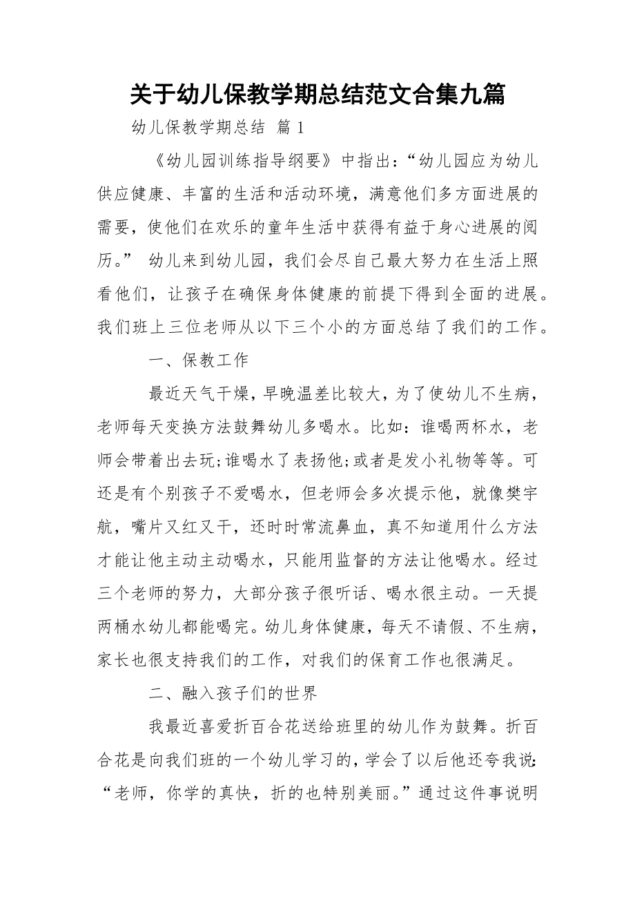 关于幼儿保教学期总结范文合集九篇.docx_第1页