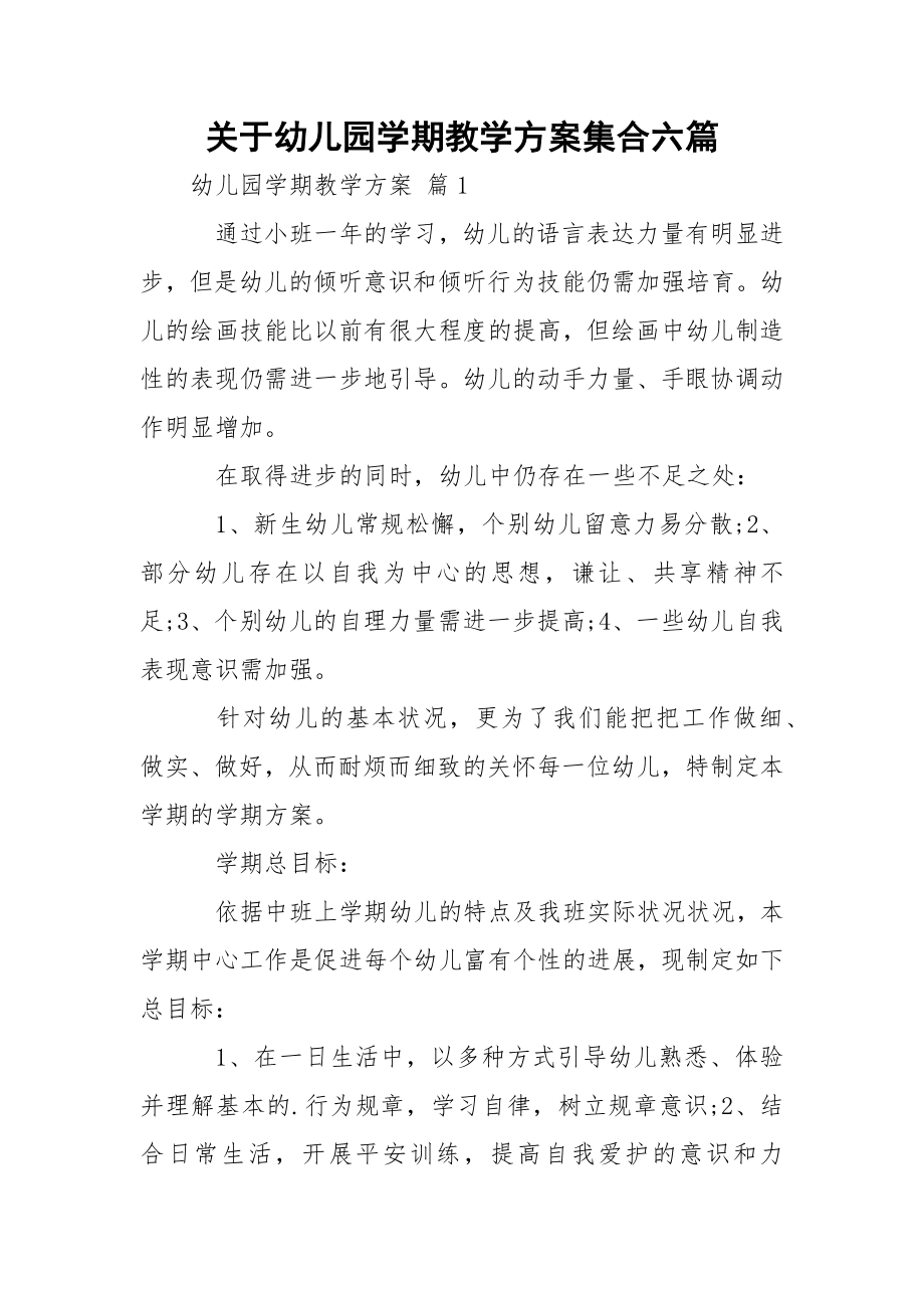 关于幼儿园学期教学方案集合六篇.docx_第1页