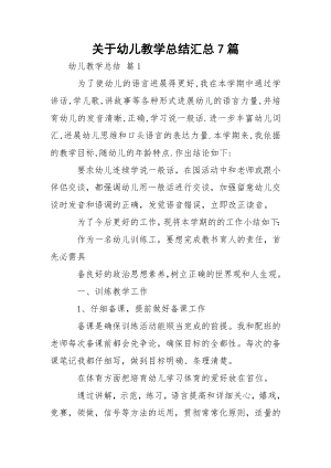 关于幼儿教学总结汇总7篇.docx