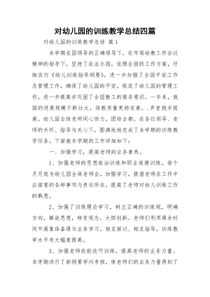 对幼儿园的训练教学总结四篇_2.docx