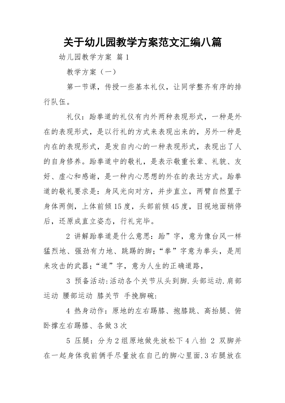 关于幼儿园教学方案范文汇编八篇.docx_第1页