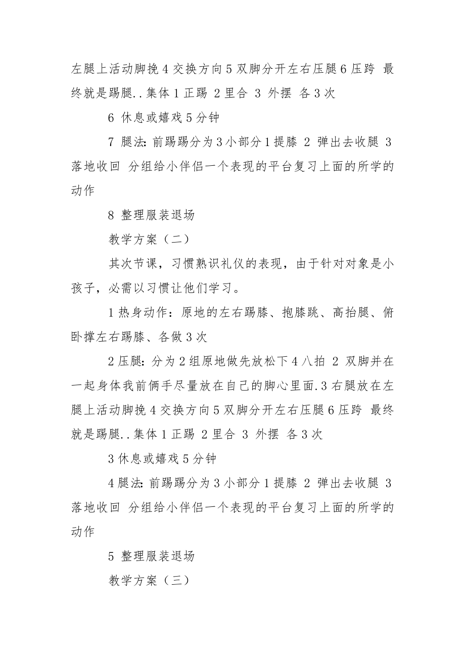 关于幼儿园教学方案范文汇编八篇.docx_第2页