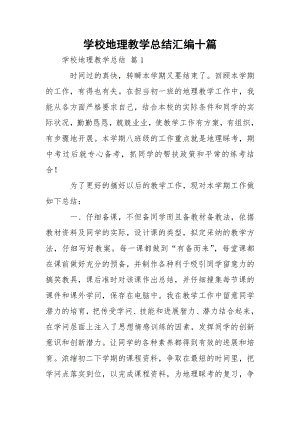 学校地理教学总结汇编十篇.docx