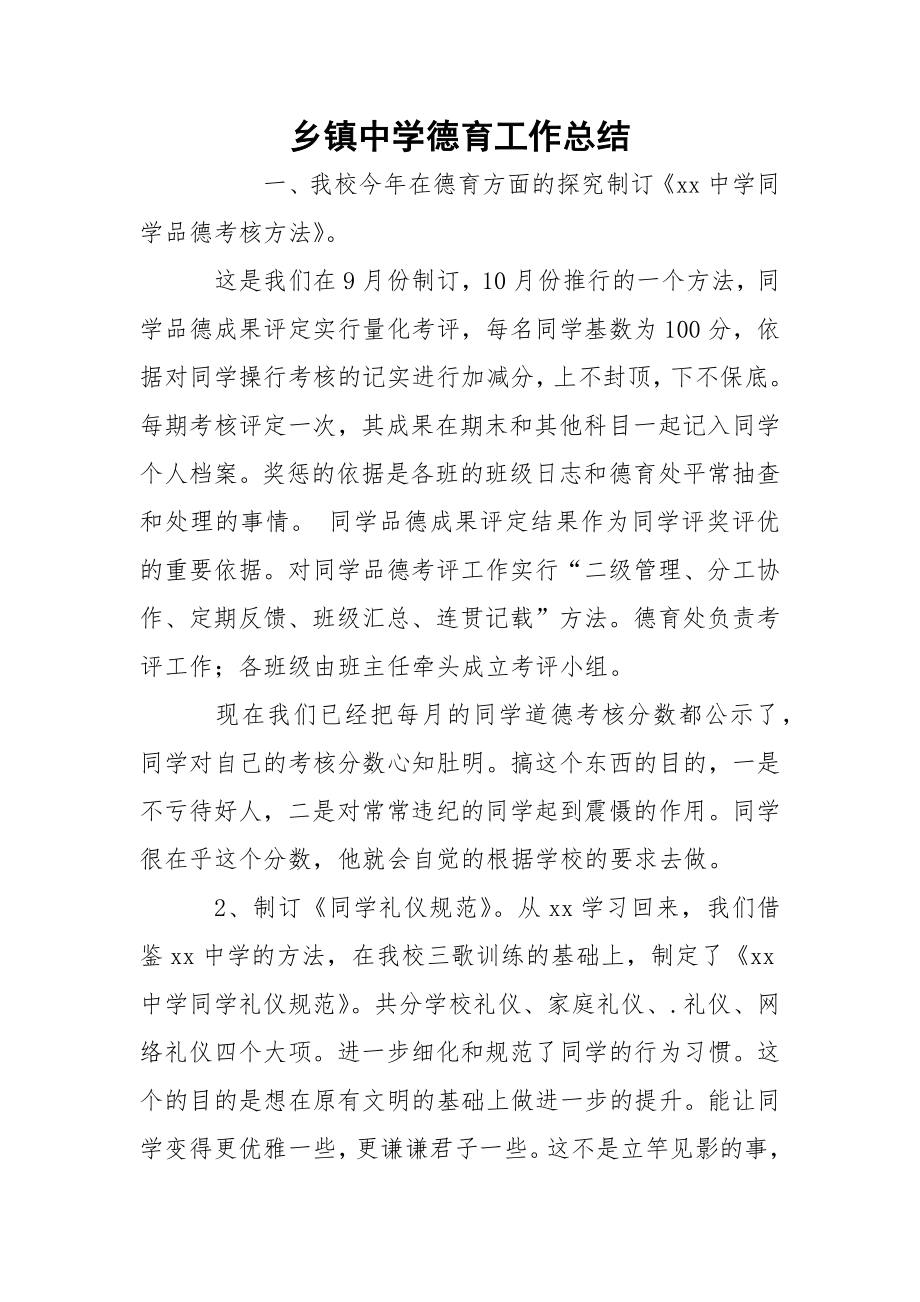 乡镇中学德育工作总结.docx_第1页