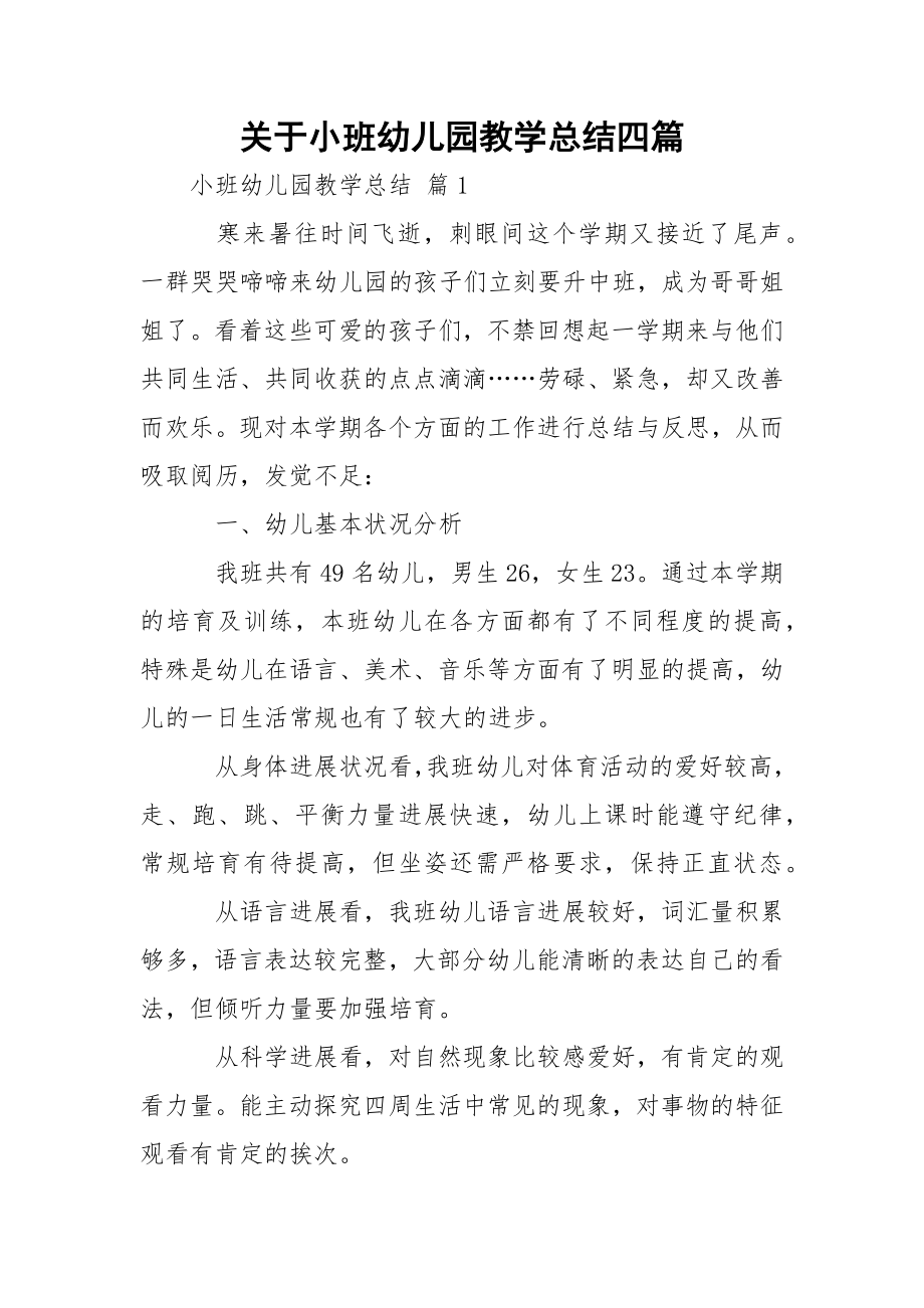 关于小班幼儿园教学总结四篇.docx_第1页