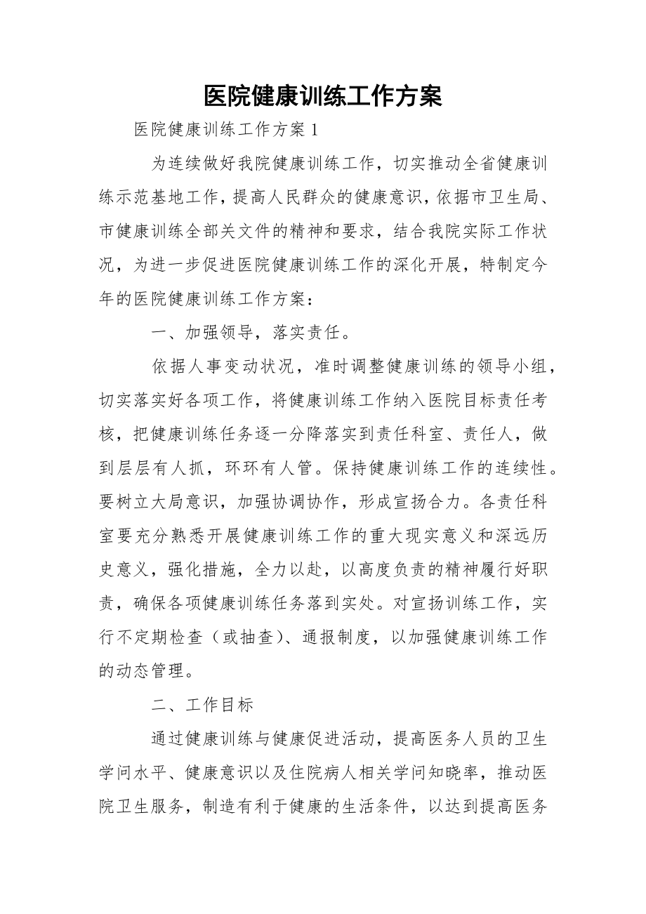 医院健康训练工作方案_1.docx_第1页