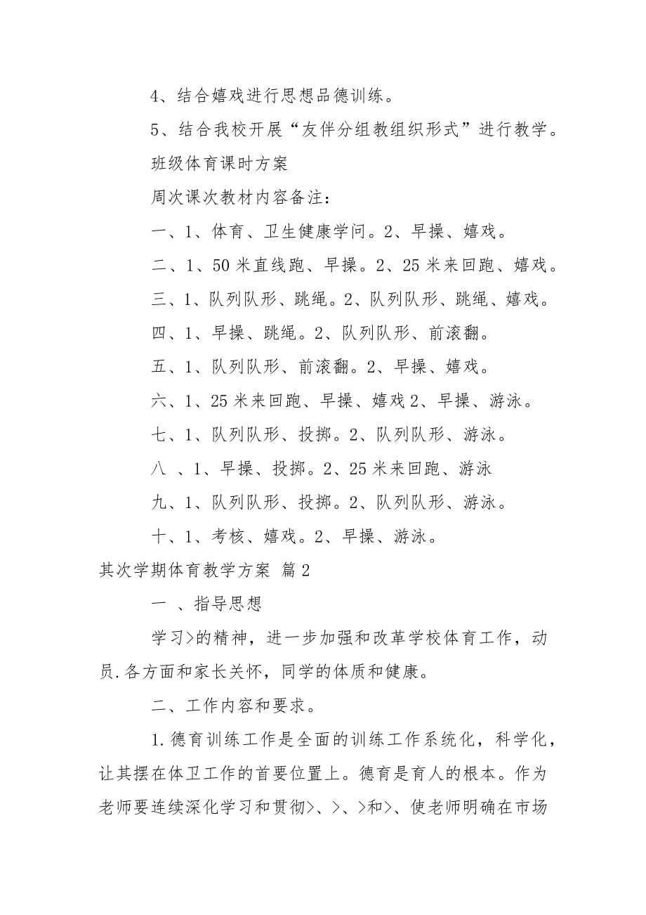 其次学期体育教学方案5篇.docx_第2页