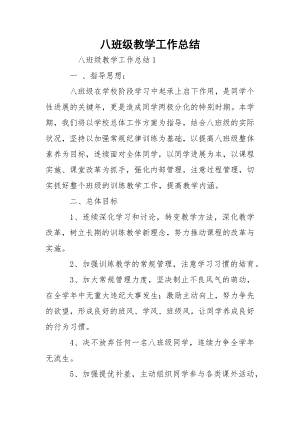 八班级教学工作总结.docx