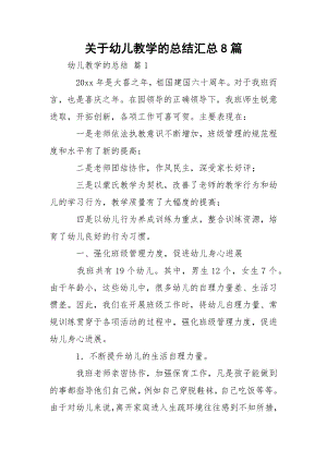 关于幼儿教学的总结汇总8篇.docx