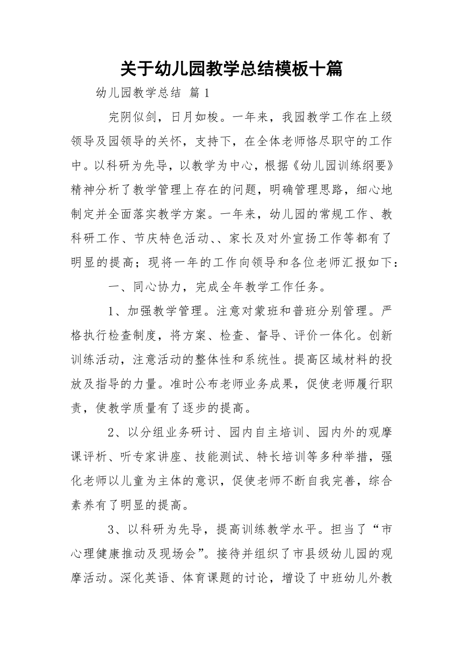 关于幼儿园教学总结模板十篇.docx_第1页