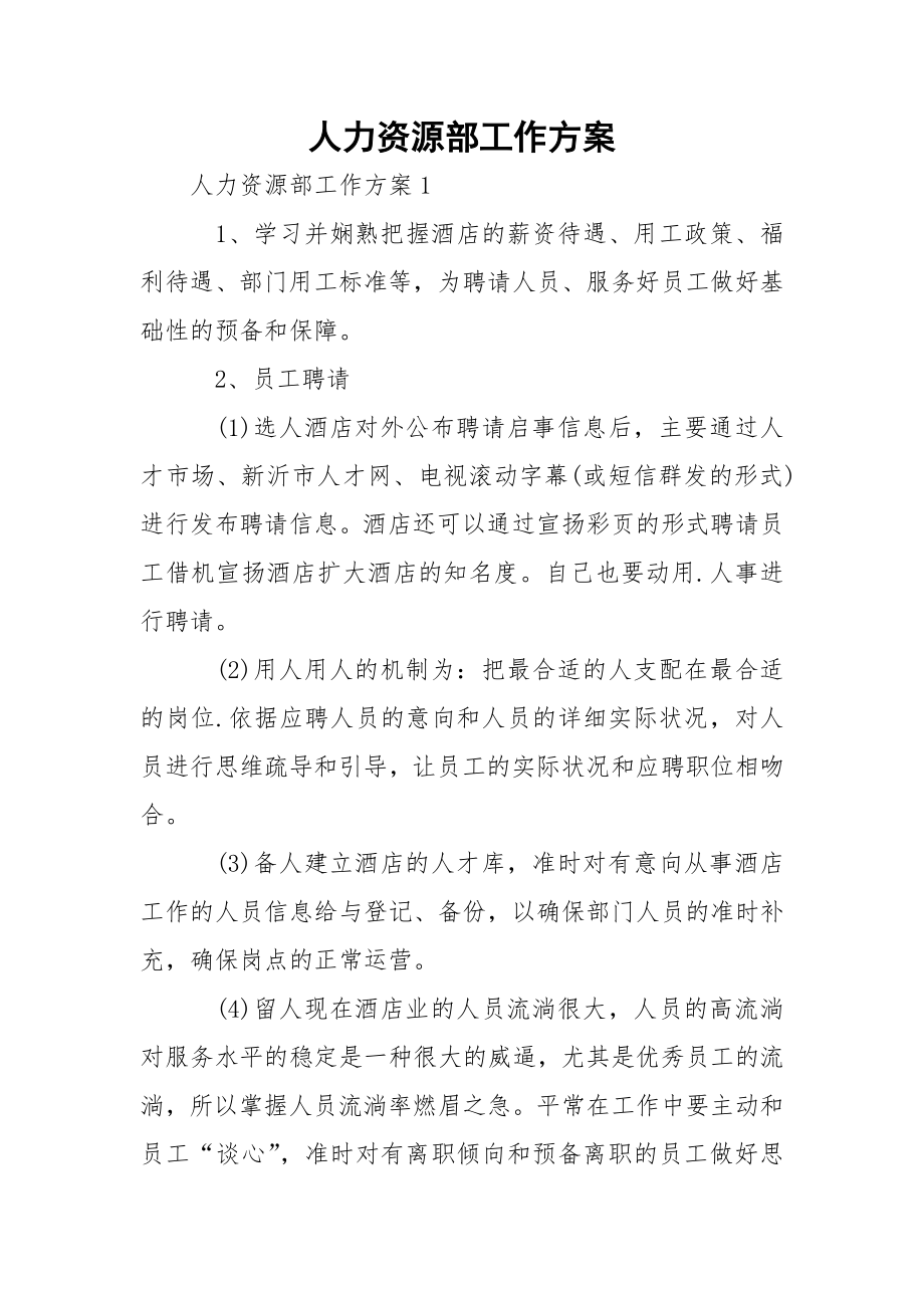 人力资源部工作方案.docx_第1页