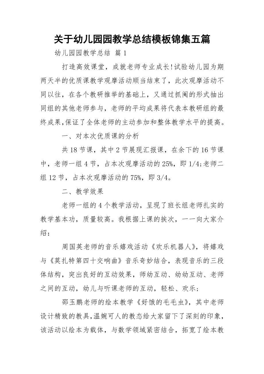 关于幼儿园园教学总结模板锦集五篇.docx_第1页