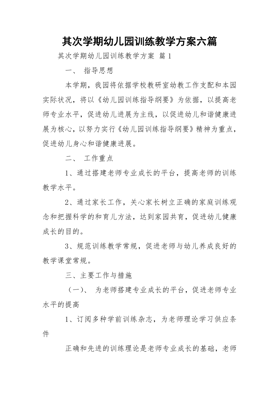 其次学期幼儿园训练教学方案六篇.docx_第1页